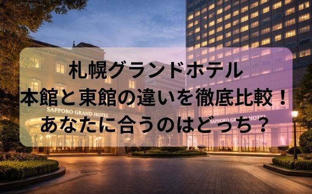 札幌グランドホテル本館と東館の違いを徹底比較！あなたに合うのはどっち？