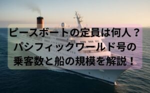 ピースボートの定員は何人？パシフィックワールド号の乗客数と船の規模を解説！