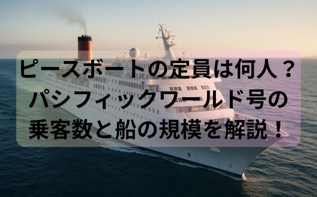 ピースボートの定員は何人？パシフィックワールド号の乗客数と船の規模を解説！