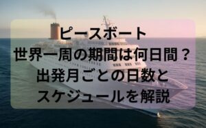 ピースボート世界一周の期間は何日間？出発月ごとの日数とスケジュールを解説