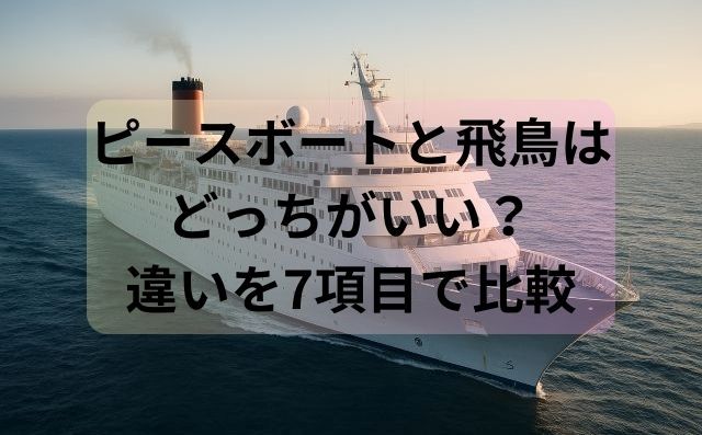 ピースボートと飛鳥はどっちがいい？違いを7項目で比較