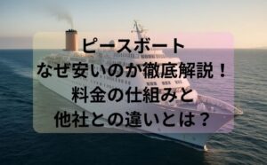 ピースボートなぜ安いのか徹底解説！料金の仕組みと他社との違いとは？