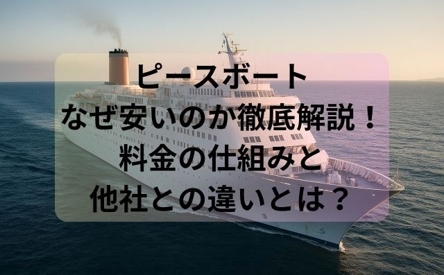ピースボートなぜ安いのか徹底解説！料金の仕組みと他社との違いとは？