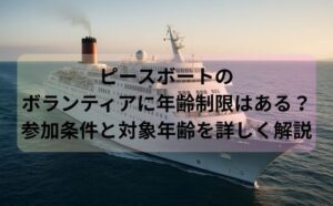 ピースボートのボランティアに年齢制限はある？参加条件と対象年齢を詳しく解説