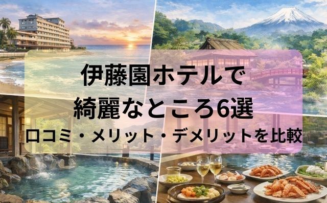 伊藤園ホテルで綺麗なところ6選！口コミ・メリット・デメリットを比較