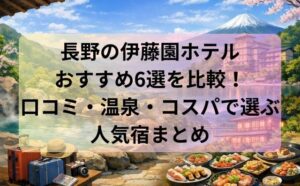 長野の伊藤園ホテルおすすめ6選を比較！口コミ・温泉・コスパで選ぶ人気宿まとめ