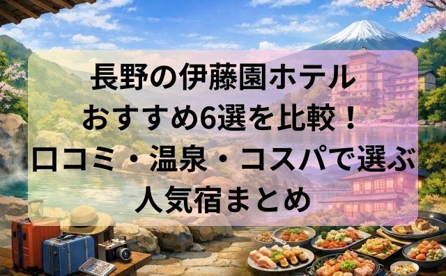 長野の伊藤園ホテルおすすめ6選を比較！口コミ・温泉・コスパで選ぶ人気宿まとめ