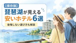 【保存版】琵琶湖が見えるホテルで安いおすすめ6選！後悔しない選び方も解説