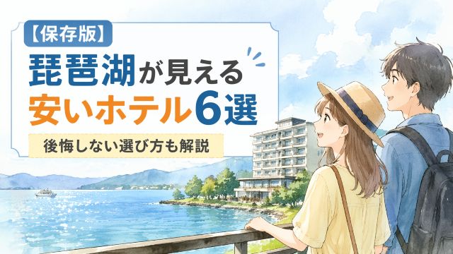 【保存版】琵琶湖が見えるホテルで安いおすすめ6選！後悔しない選び方も解説