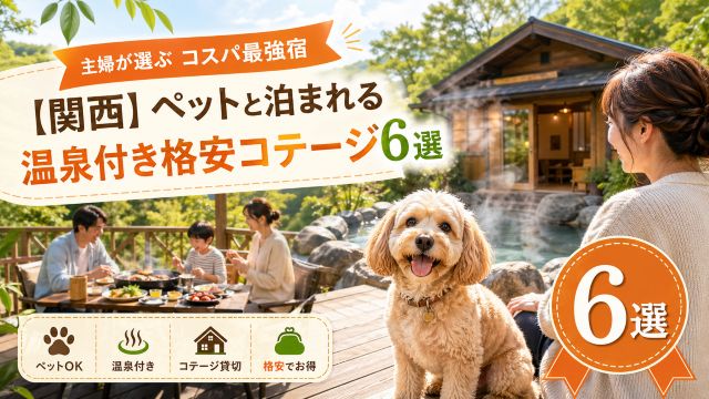 【関西】ペットと泊まれる温泉付き格安コテージ6選！主婦が選ぶコスパ最強宿