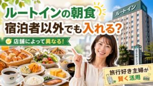 ルートインの朝食は宿泊者以外でも入れる？旅行好き主婦がこっそり教える賢い活用法