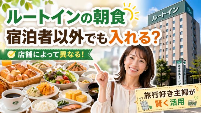 ルートインの朝食は宿泊者以外でも入れる？旅行好き主婦がこっそり教える賢い活用法