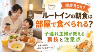 ルートインの朝食は部屋で食べられる？子連れ主婦が教える裏技と注意点