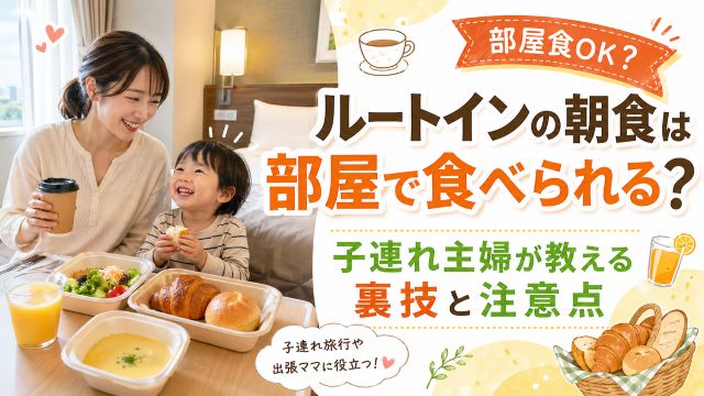 ルートインの朝食は部屋で食べられる？子連れ主婦が教える裏技と注意点