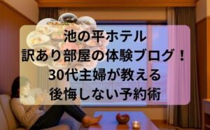 池の平ホテル訳あり部屋の体験ブログ！30代主婦が教える後悔しない予約術