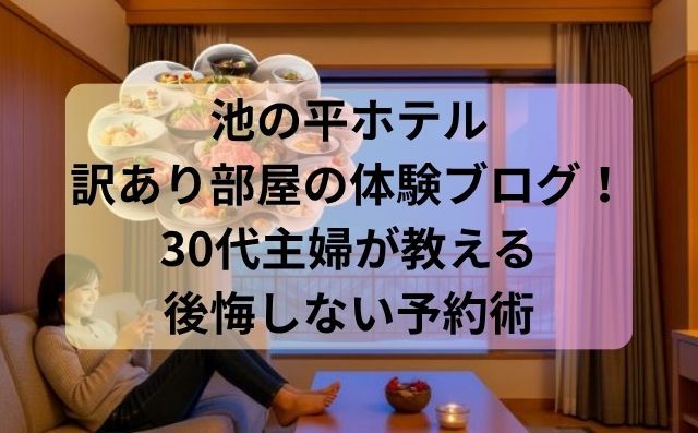 池の平ホテル訳あり部屋の体験ブログ！30代主婦が教える後悔しない予約術