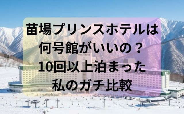 苗場プリンスホテルは何号館がいいの？10回以上泊まった私のガチ比較