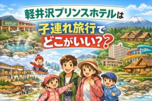 軽井沢プリンスホテルは子連れ旅行でどこがいい？5ホテルを比較して選び方を解説