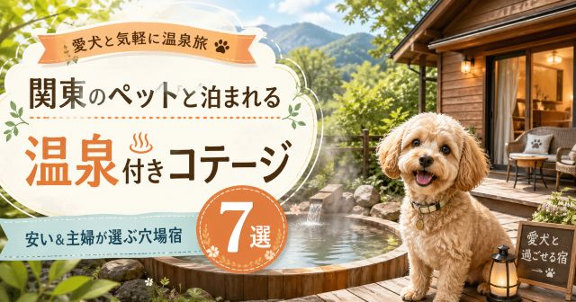 関東のペットと泊まれる温泉付きコテージ7選！安い＆主婦が選ぶ穴場宿
