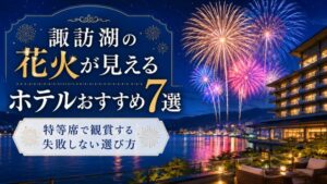諏訪湖の花火が見えるホテルおすすめ7選!特等席で観賞する失敗しない選び方