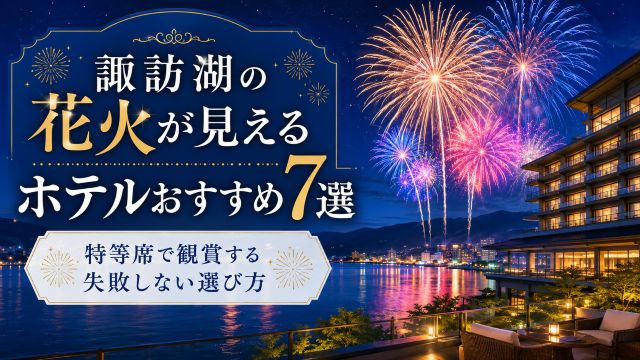 諏訪湖の花火が見えるホテルおすすめ7選！特等席で観賞する失敗しない選び方