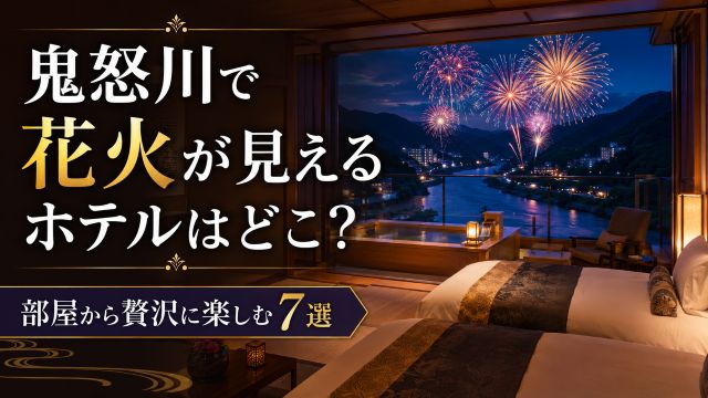 鬼怒川で花火が見えるホテルはどこ？部屋から贅沢に楽しむ7選