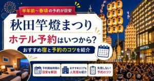 秋田竿燈まつりホテル予約はいつから？おすすめ宿と予約のコツを紹介