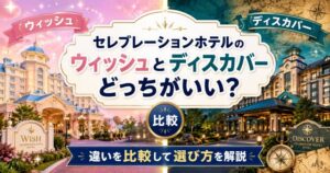 セレブレーションホテルのウィッシュとディスカバーはどっちがいい?違いを比較して選び方を解説