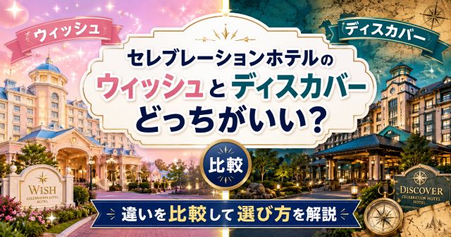 セレブレーションホテルのウィッシュとディスカバーはどっちがいい？違いを比較して選び方を解説