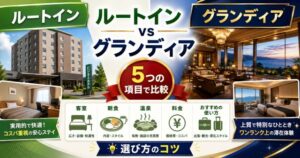 ルートインとグランディアの違いを5つの項目で比較！損をしない選び方のコツ