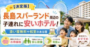 【決定版】長島スパーランド周辺の子連れに安いホテル！添い寝無料や和室のある宿