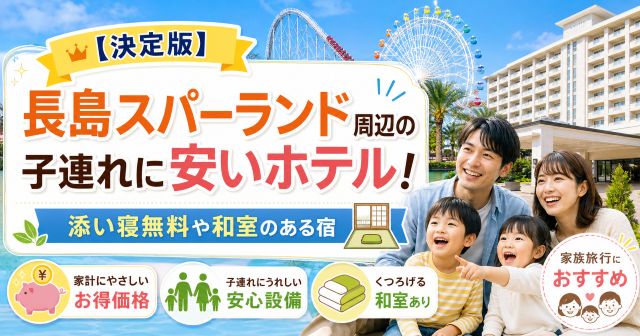 【決定版】長島スパーランド周辺の子連れに安いホテル！添い寝無料や和室のある宿