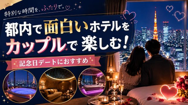 都内で面白いホテルをカップルで楽しむ！記念日デートにおすすめの宿4選