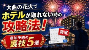 大曲の花火でホテルが取れない時の攻略法!宿泊予約の裏技5選