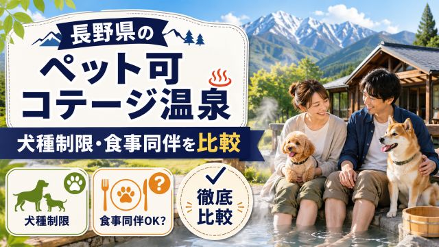 長野県でペットと泊まれるコテージ温泉の正解は？犬種制限や食事同伴の有無を比較