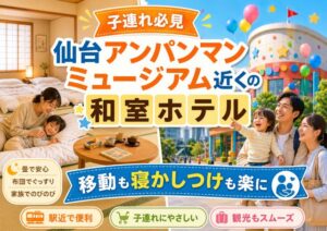 【子連れ必見】仙台アンパンマンミュージアム近くの和室ホテルで移動も寝かしつけも楽に