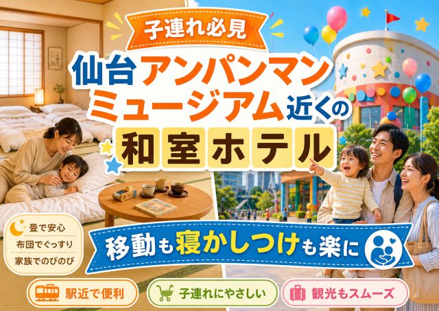 【子連れ必見】仙台アンパンマンミュージアム近くの和室ホテルで移動も寝かしつけも楽に