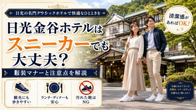 日光金谷ホテルはスニーカーでも大丈夫？服装マナーと注意点を解説