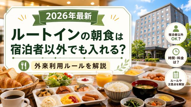 ルートインの朝食は宿泊者以外でも入れる？2026年最新の外来利用ルールとお得な食べ方