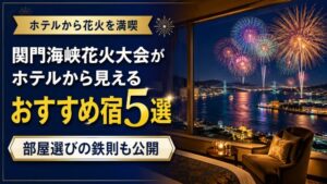 関門海峡花火大会がホテルから見えるおすすめ宿5選！部屋選びの鉄則も公開