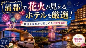 蒲郡で花火が見えるホテルを厳選！客室や温泉から楽しめるおすすめ宿
