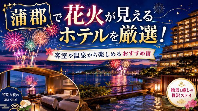蒲郡で花火が見えるホテルを厳選！客室や温泉から楽しめるおすすめ宿