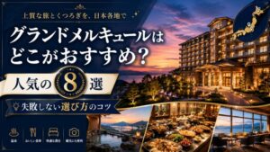 グランドメルキュールはどこがおすすめ?人気の8選と失敗しない選び方のコツ