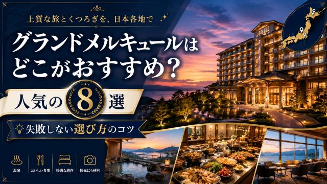グランドメルキュールはどこがおすすめ？人気の8選と失敗しない選び方のコツ