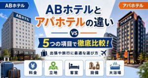 ABホテルとアパホテルの違いを5つの項目で徹底比較！出張や旅行に最適な選び方