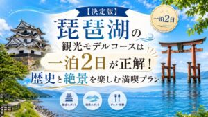 【決定版】琵琶湖の観光モデルコースは一泊2日が正解！歴史と絶景を楽しむ満喫プラン