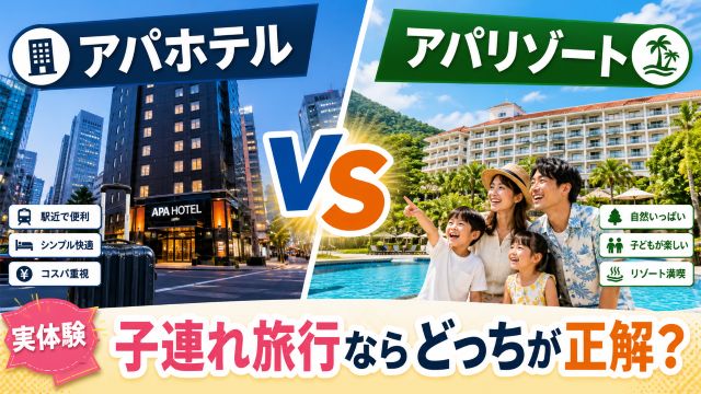 アパホテルVSリゾート！子連れ旅行なら「どっち」が正解？【実体験】