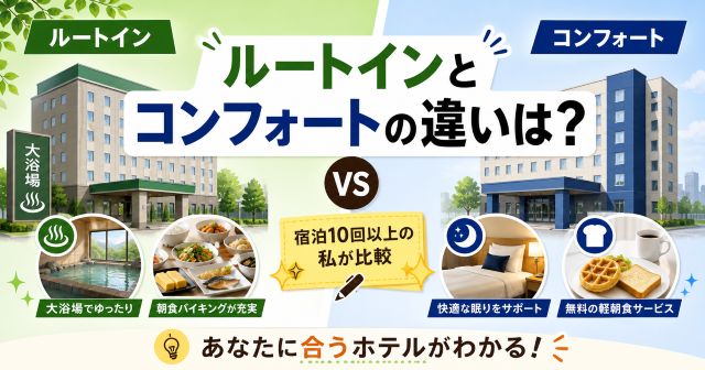 ルートインとコンフォートの違いは？宿泊10回以上の私が選ぶ失敗しないホテル比較