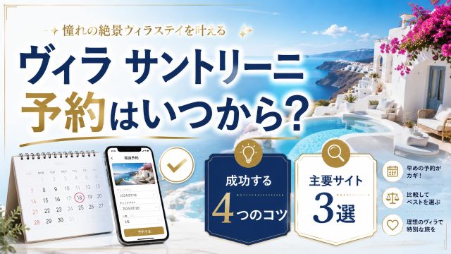 ヴィラ サントリーニの予約はいつから？成功する4つのコツと主要サイト3選