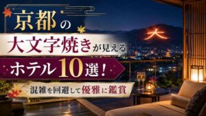 京都の大文字焼きが見えるホテル10選!混雑を回避して優雅に鑑賞